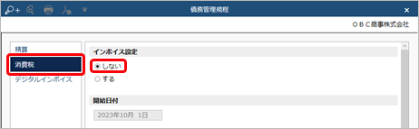 20230420_インボイス制度（2023年10月 1日施行）への対応_015_債務管理規程_Edge.png