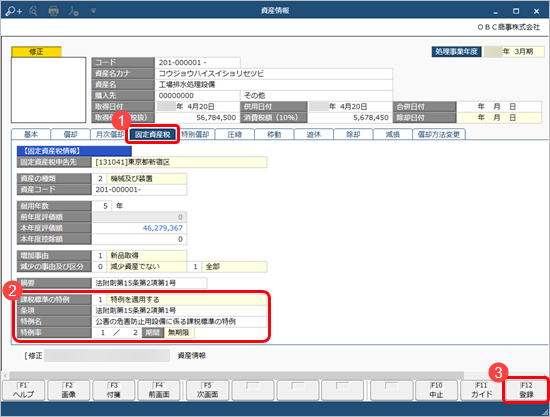 20230613_課税標準の特例を適用する資産を登録する_001_操作手順_1.png