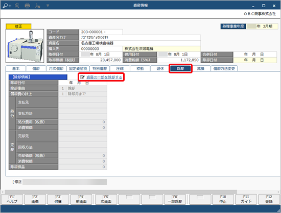 20230616_資産の一部を除却する_001_資産情報（除却）.png
