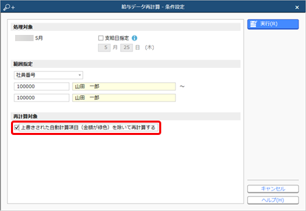 20230616_給与データ再計算_001_条件設定.png