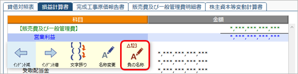 20230620_決算書のレイアウトを変更する（決算処理‐決算報告書）_009_負の名称.png