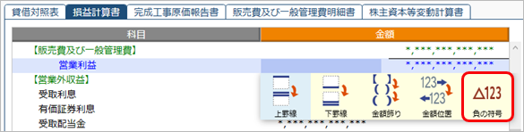 20230620_決算書のレイアウトを変更する（決算処理‐決算報告書）_008_負の符号.png
