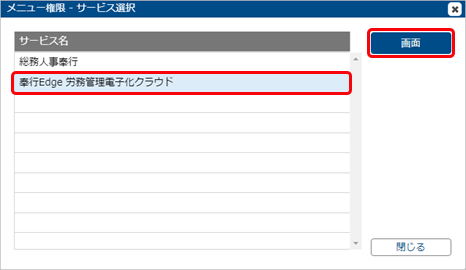 20230620_社員情報変更の手続きを使用するための設定_003_メニュー権限サービス選択.png