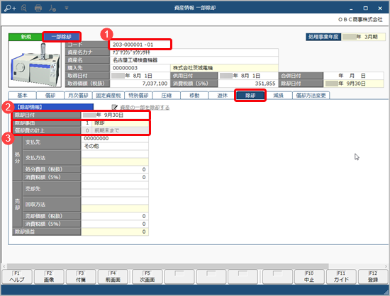 20230622_資産の一部を除却する_003_資産情報（除却）.png