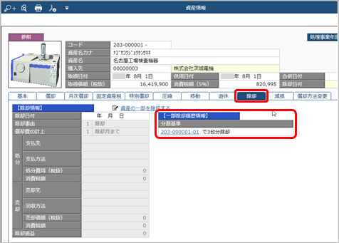 20230622_資産の一部を除却する_004_資産情報（除却）.png