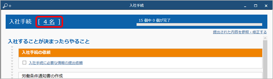 20230622_対象社員一覧_001_入社手続.png