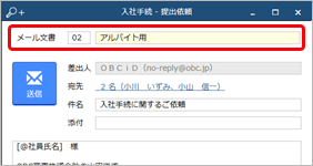 20230623_入社の手続きを進める_006_提出依頼メールアルバイト.png
