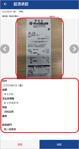 20230623_アップロードされた証憑を、スマホアプリで承認／否認する（従業員）_005_内容確認.png