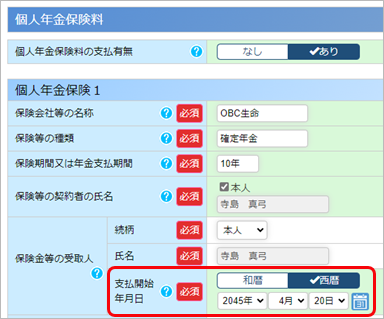 230622_202307リリースノート_004_個人年金支払開始年月日西暦.png