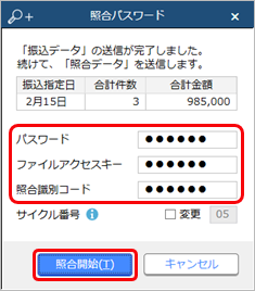 230627_総合振込データを金融機関に送信する_006_照合パスワード.png