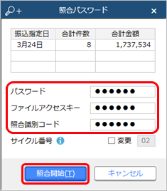 230627_総合振込の照合データを金融機関に送信する_003_照合パスワード.png