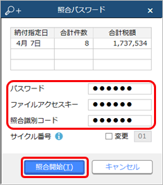 230628_個人住民税納付の照合データを金融機関に送信する_003_照合パスワード.png