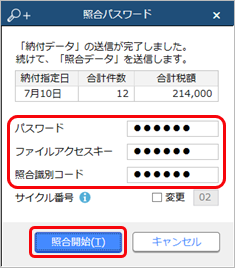230628_個人住民税納付データを金融機関に送信する_007_送信結果_データ照合.png