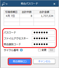 230628_口座振替の照合データを金融機関に送信する_003_照合パスワード.png