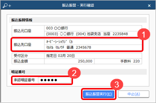 230628_振込振替データを入力し、金融機関に送信する_004_実行確認.png