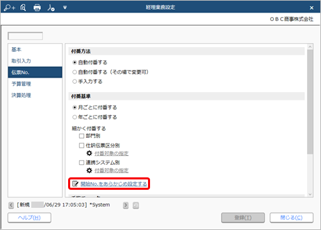 230629_伝票No.の付番方法と開始No.を設定する_001_経理業務設定_AC_RC_CN.png