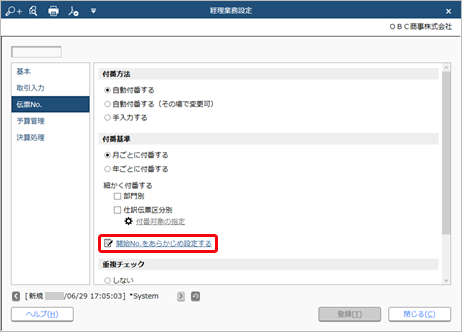 230629_伝票No.の付番方法と開始No.を設定する_001_経理業務設定_GE.png