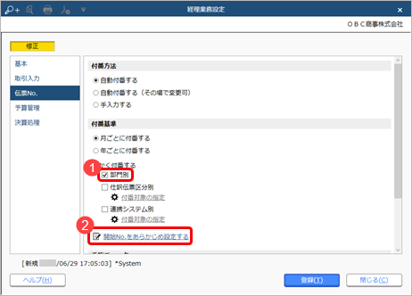 230629_伝票No.の付番方法と開始No.を設定する_003_経理業務設定_AC_RC_CN.png