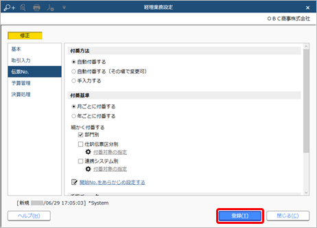 230629_伝票No.の付番方法と開始No.を設定する_005_経理業務設定_AC_RC_CN.png
