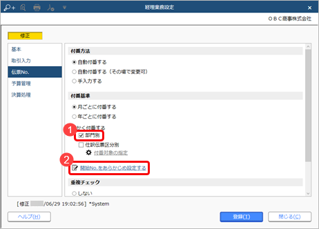 230629_伝票No.の付番方法と開始No.を設定する_003_経理業務設定_GE.png