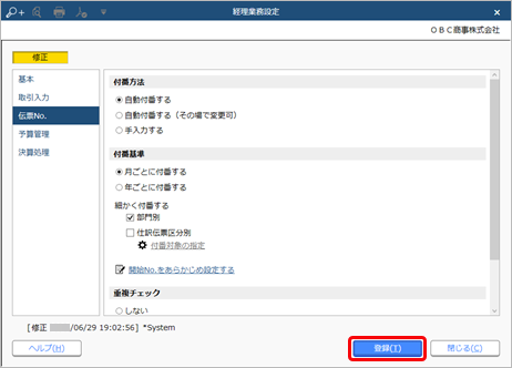 230629_伝票No.の付番方法と開始No.を設定する_005_経理業務設定_GE.png