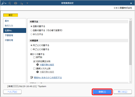 230629_伝票No.の付番方法と開始No.を設定する_010_経理業務設定_AC_RC_CN.png