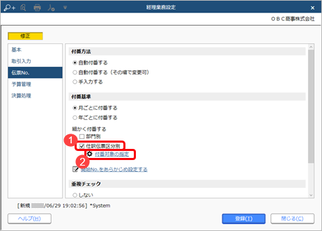 230629_伝票No.の付番方法と開始No.を設定する_006_経理業務設定_GE.png