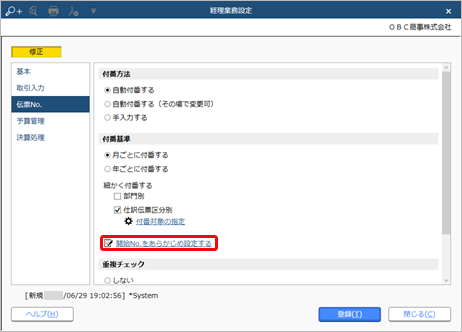 230629_伝票No.の付番方法と開始No.を設定する_008_経理業務設定_GE.png