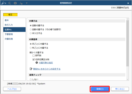 230629_伝票No.の付番方法と開始No.を設定する_010_経理業務設定_GE.png