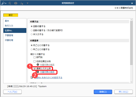 230629_伝票No.の付番方法と開始No.を設定する_011_経理業務設定_AC_RC_CN.png