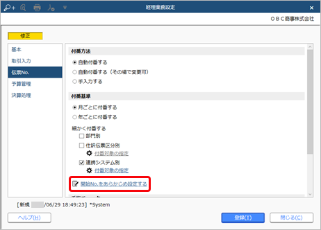 230629_伝票No.の付番方法と開始No.を設定する_013_経理業務設定_AC_RC_CN.png