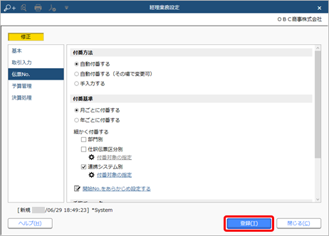 230629_伝票No.の付番方法と開始No.を設定する015_経理業務設定_AC_RC_CN.png