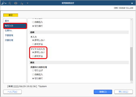 230630_マイナス金額の明細を登録できないようにする_001_経理業務設定_GE.png