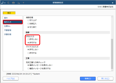 230630_金額が0円の明細を登録する_001_経理業務設定_CN.png