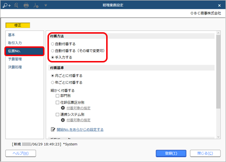 230703_伝票No.を手入力する_001_経理業務設定_AC_RC_CN.png