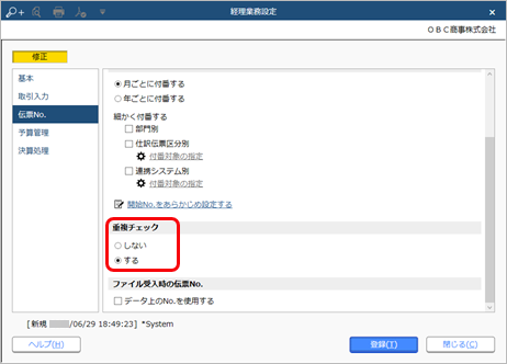 230703_伝票No.を手入力する_002_経理業務設定_AC_RC_CN.png