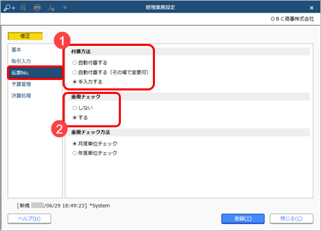 230703_伝票No.を手入力する_001_経理業務設定_GE.png