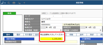 20230703_購入した資産を入力する_002_税込金額.png