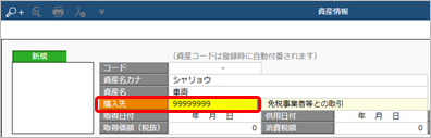 20230703_購入した資産を入力する_005_購入先コード.png