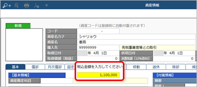 20230703_購入した資産を入力する_004_税込金額.png