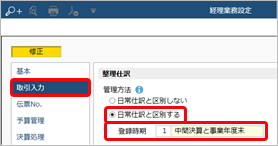 230703_決算整理仕訳の入力方法と、決算整理仕訳を除いて帳票を出力する手順_001_経理業務設定.png