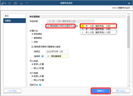 230703_課税期間の特例を適用して、