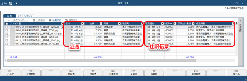 20230530_証憑と仕訳伝票の関連付けを確認する_003_証憑リスト画面.png