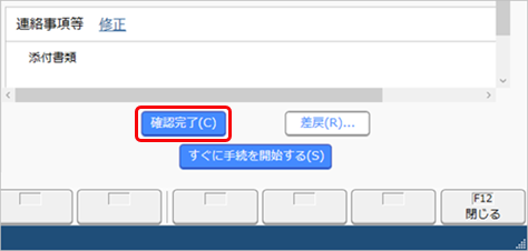 20230704_未確認の手続きを確認する_003_申請画面.png