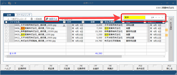 20230704_証憑リスト_001_文字検索.png