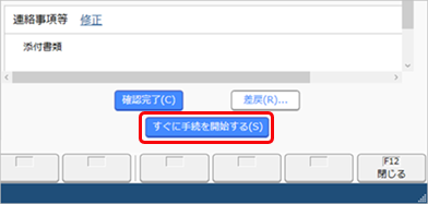 20230704_未確認の手続きを確認する_005_申請画面.png