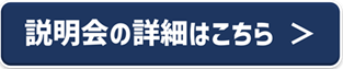 説明会の詳細はこちら.png