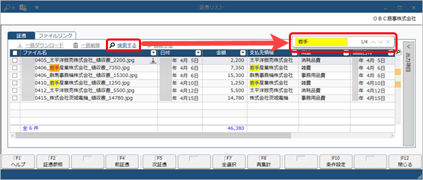 20230704_証憑リスト（従業員）_001_文字検索.png