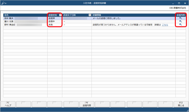 20230704_メールの送信状況を確認する_002_入社手続-メール送信履歴.png