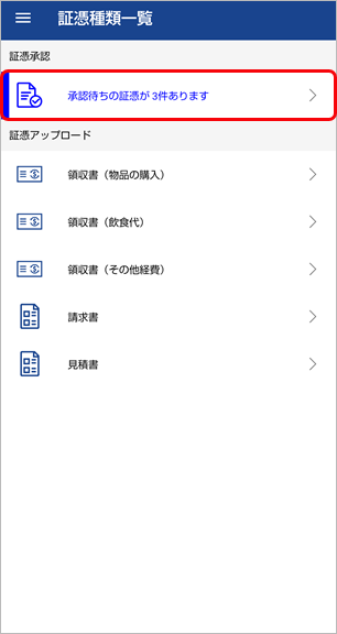 20230623_アップロードされた証憑を、スマホアプリで承認／否認する（従業員）_003_承認待ちの証憑がありますをタップ.png